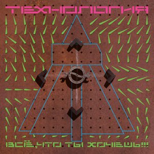 Изображение для 'Всё, что ты хочешь'