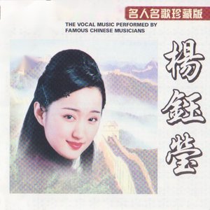 Image for '杨钰莹 (名人名歌珍藏版)'