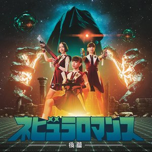 Immagine per 'ネビュラロマンス 後篇'