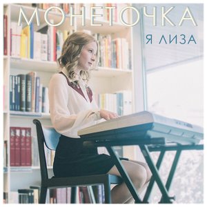 Immagine per 'Я Лиза'