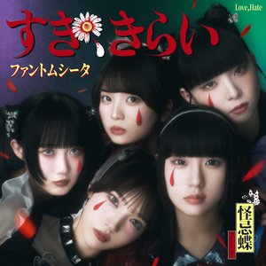 'すき、きらい' için resim
