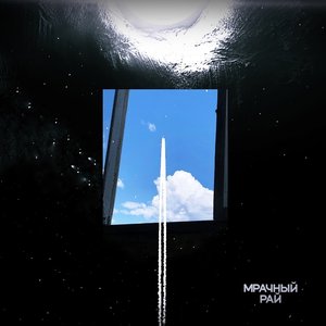 Image for 'Мрачный рай'