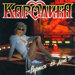 Image pour 'Вернись ко мне'