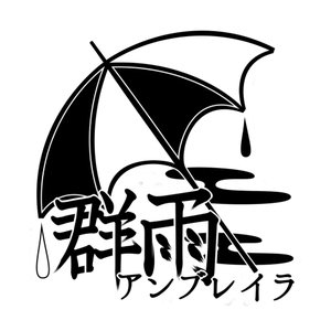 Image for '群雨アンブレイラ'