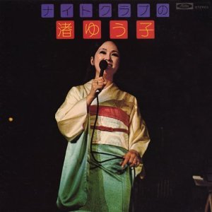Image for 'ナイト・クラブの渚ゆう子'