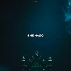 Изображение для 'И не надо'