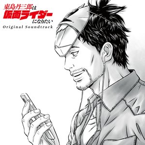 Image for '東島丹三郎は仮面ライダーになりたい Original Soundtrack'