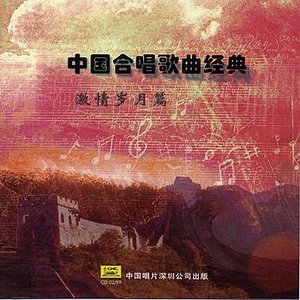 Image for 'Masterpieces of Chinese Chorus Songs'