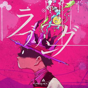 Image for 'ラブソング'