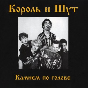 Image for 'Камнем по голове'