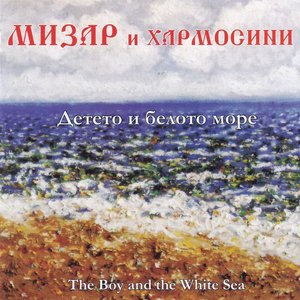 Immagine per 'Детето и белото море'