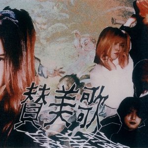 Image for '賛美歌'