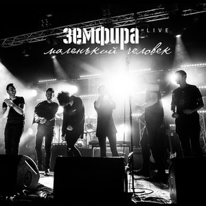 Imagen de 'Маленький человек. Live'