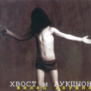 Image for 'Жилец Вершин'