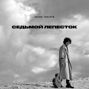 Image for 'Седьмой лепесток'