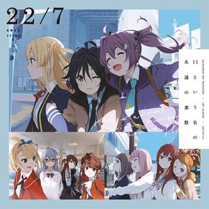 Image for '11という名の永遠の素数'