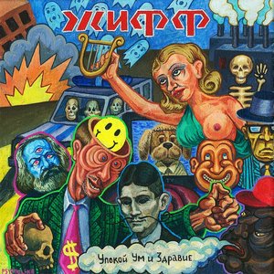Image for 'Упокой Ум и Здравие'