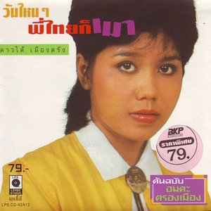Image for 'ดาวใต้ เมืองตรัง'