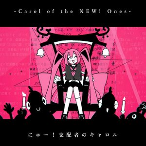 Image for 'にゅー！支配者のキャロル'