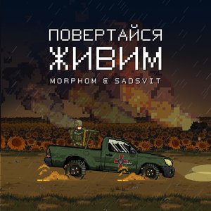 Image for 'Повертайся живим'