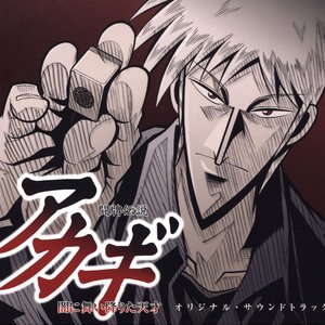 Bild für '闘牌伝説 アカギ 闇に舞い降りた天才 オリジナル・サウンドトラック'