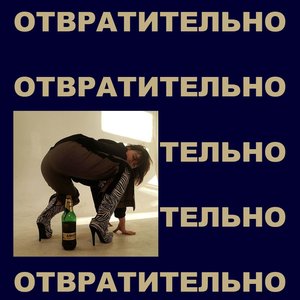 Image for 'Отвратительно'