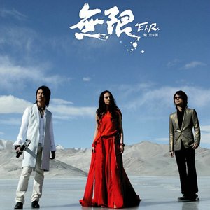Image for '无限'
