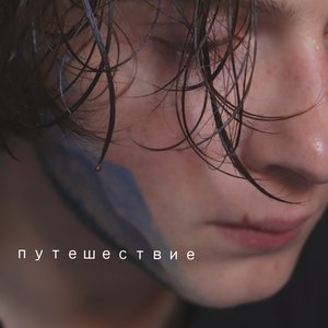Imagen de 'Путешествие'