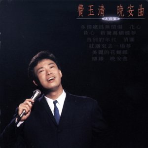 '晚安曲' için resim