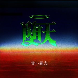 Image for '堕天'