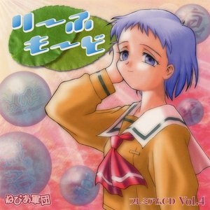 Image for 'り～ふも～ど プレミアムCD Vol.4'
