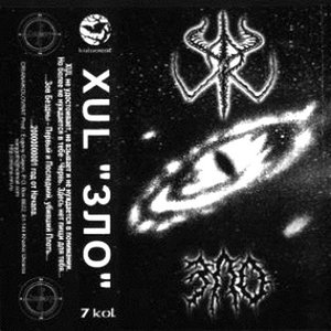 Image for 'Зло'