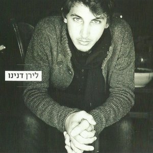 'לירן דנינו' için resim