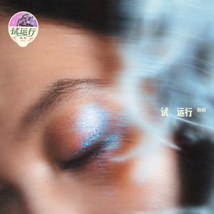 Image for '试运行 - Single'