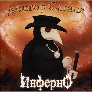 Image for 'Инферно'