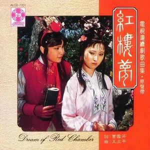 Image for '红楼梦 电视连续剧歌曲集原声带'