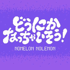 Image for 'どうにかなっちゃいそう！'