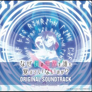 Image for 'TVアニメ「なぜ僕の世界を誰も覚えていないのか？」Original Soundtrack'