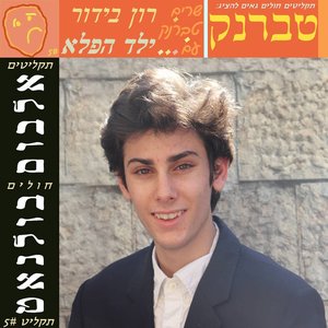 'טברנק שרים טברנק'の画像