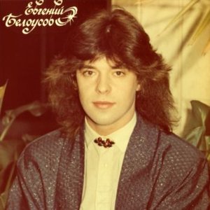 Image for 'Евгений Белоусов'