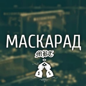 Изображение для 'Маскарад'