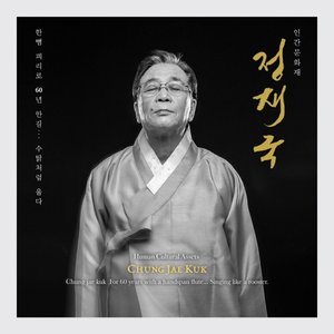 Image for '인간문화재 정재국 - 한뼘 피리로 60년 한길··· 수탉처럼 울다'