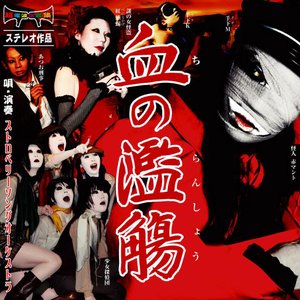 Image for '血の濫觴'