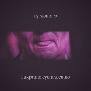 '14 лютого'の画像