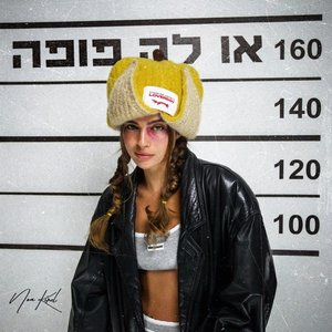 Image for 'או לה פופה'