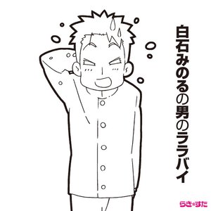 Immagine per 'TV Animation "Lucky Star" Kohan Ending Theme: Minoru Shiraishi no Otoko no Lullaby'