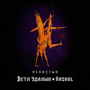 Image for 'Пенистый'