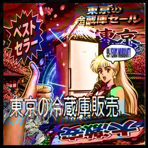 Immagine per '東京の冷蔵庫販売'