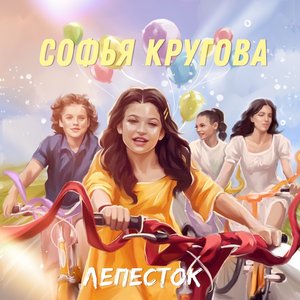 Image for 'Лепесток'