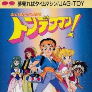 Image for '夢見ればタイムマシン'